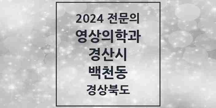 2024 백천동 영상의학과 전문의 의원·병원 모음 1곳 | 경상북도 경산시 추천 리스트