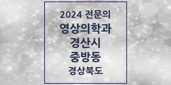 2024 중방동 영상의학과 전문의 의원·병원 모음 3곳 | 경상북도 경산시 추천 리스트