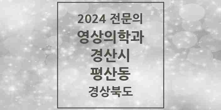 2024 평산동 영상의학과 전문의 의원·병원 모음 1곳 | 경상북도 경산시 추천 리스트