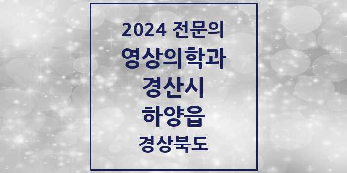 2024 하양읍 영상의학과 전문의 의원·병원 모음 1곳 | 경상북도 경산시 추천 리스트