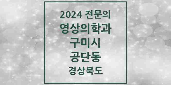 2024 공단동 영상의학과 전문의 의원·병원 모음 1곳 | 경상북도 구미시 추천 리스트