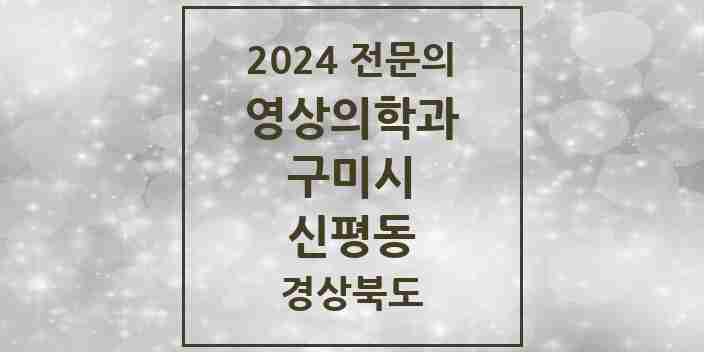 2024 신평동 영상의학과 전문의 의원·병원 모음 1곳 | 경상북도 구미시 추천 리스트