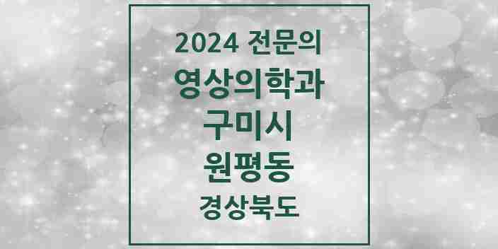 2024 원평동 영상의학과 전문의 의원·병원 모음 3곳 | 경상북도 구미시 추천 리스트