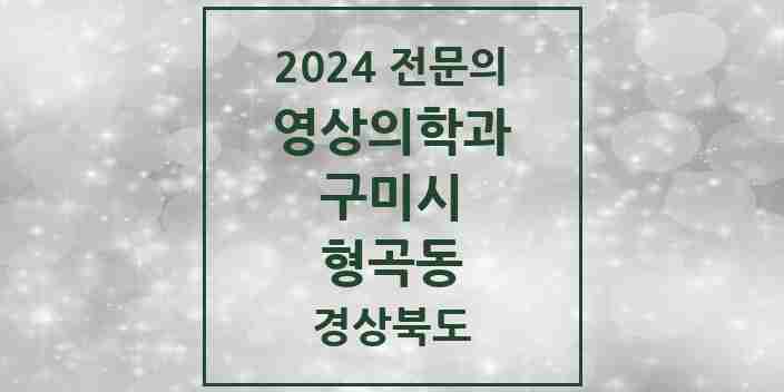 2024 형곡동 영상의학과 전문의 의원·병원 모음 2곳 | 경상북도 구미시 추천 리스트