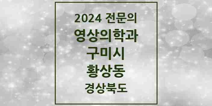 2024 황상동 영상의학과 전문의 의원·병원 모음 1곳 | 경상북도 구미시 추천 리스트