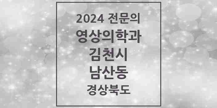 2024 남산동 영상의학과 전문의 의원·병원 모음 1곳 | 경상북도 김천시 추천 리스트