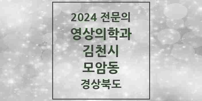 2024 모암동 영상의학과 전문의 의원·병원 모음 1곳 | 경상북도 김천시 추천 리스트