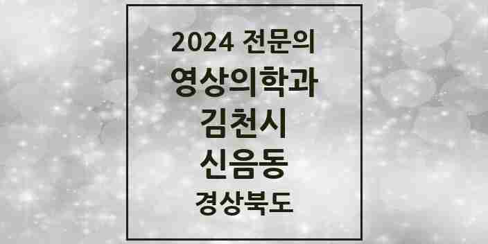 2024 신음동 영상의학과 전문의 의원·병원 모음 1곳 | 경상북도 김천시 추천 리스트