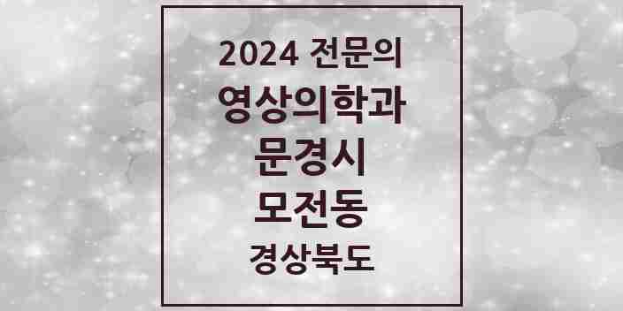 2024 모전동 영상의학과 전문의 의원·병원 모음 1곳 | 경상북도 문경시 추천 리스트