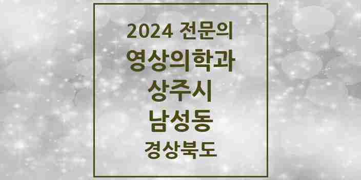 2024 남성동 영상의학과 전문의 의원·병원 모음 1곳 | 경상북도 상주시 추천 리스트