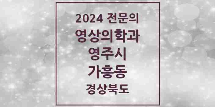 2024 가흥동 영상의학과 전문의 의원·병원 모음 2곳 | 경상북도 영주시 추천 리스트