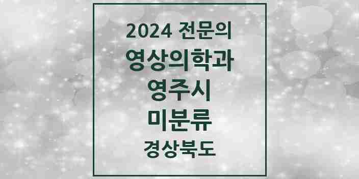 2024 미분류 영상의학과 전문의 의원·병원 모음 1곳 | 경상북도 영주시 추천 리스트