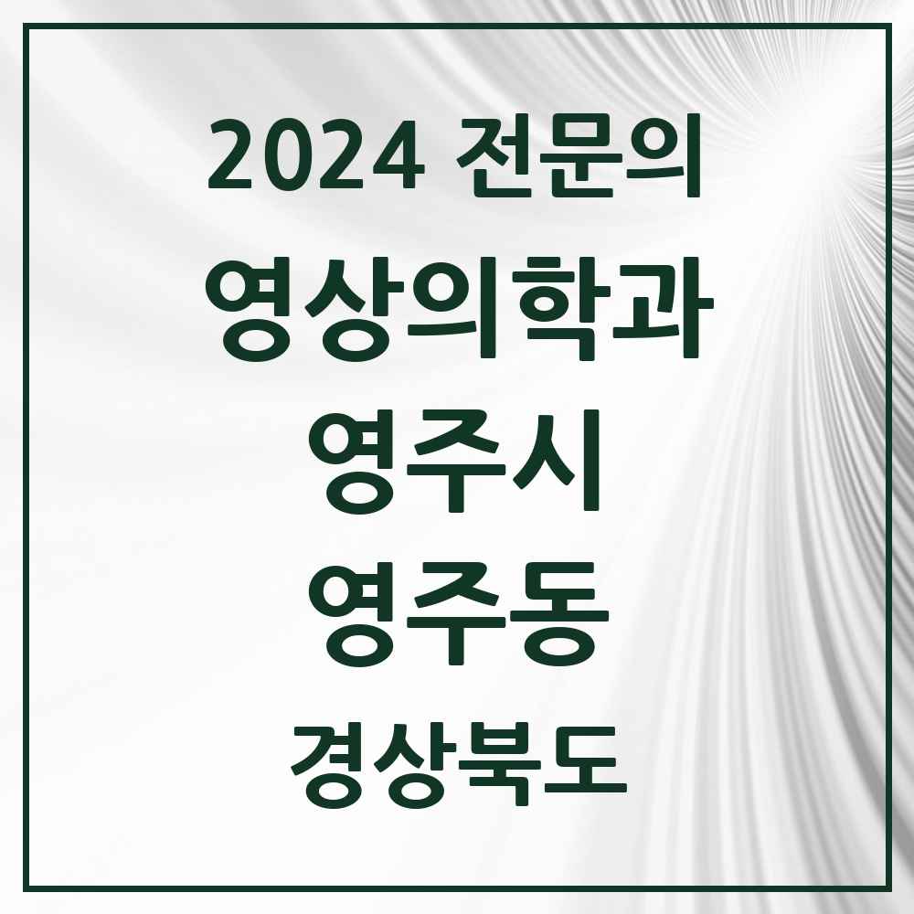 2024 영주동 영상의학과 전문의 의원·병원 모음 2곳 | 경상북도 영주시 추천 리스트