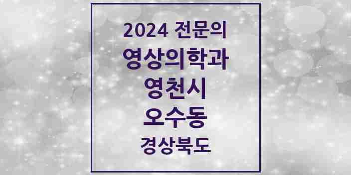 2024 오수동 영상의학과 전문의 의원·병원 모음 1곳 | 경상북도 영천시 추천 리스트