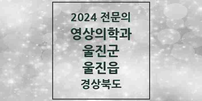 2024 울진읍 영상의학과 전문의 의원·병원 모음 1곳 | 경상북도 울진군 추천 리스트