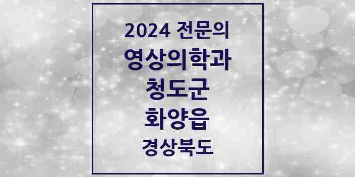 2024 화양읍 영상의학과 전문의 의원·병원 모음 | 경상북도 청도군 리스트