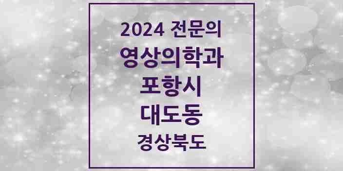 2024 대도동 영상의학과 전문의 의원·병원 모음 1곳 | 경상북도 포항시 추천 리스트