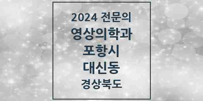 2024 대신동 영상의학과 전문의 의원·병원 모음 1곳 | 경상북도 포항시 추천 리스트