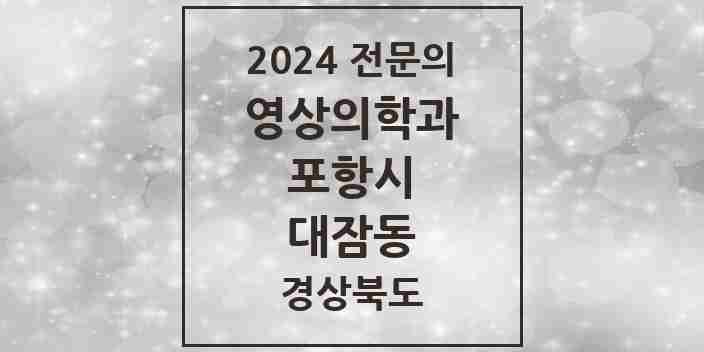 2024 대잠동 영상의학과 전문의 의원·병원 모음 1곳 | 경상북도 포항시 추천 리스트