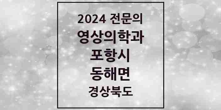 2024 동해면 영상의학과 전문의 의원·병원 모음 1곳 | 경상북도 포항시 추천 리스트