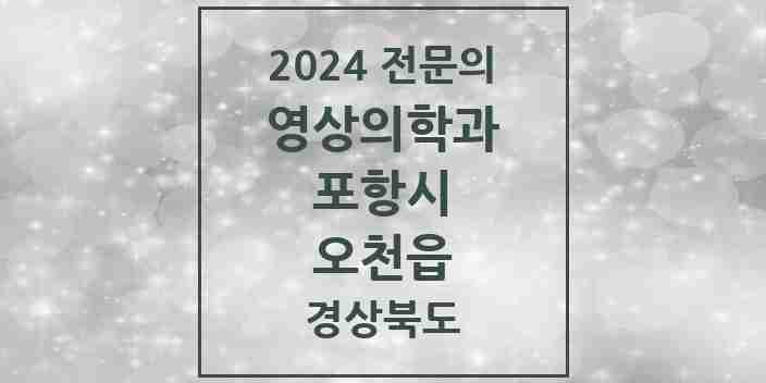 2024 오천읍 영상의학과 전문의 의원·병원 모음 1곳 | 경상북도 포항시 추천 리스트