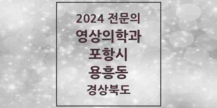 2024 용흥동 영상의학과 전문의 의원·병원 모음 1곳 | 경상북도 포항시 추천 리스트