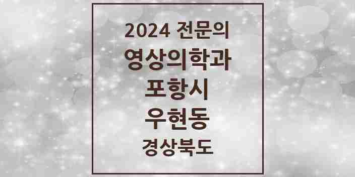 2024 우현동 영상의학과 전문의 의원·병원 모음 1곳 | 경상북도 포항시 추천 리스트