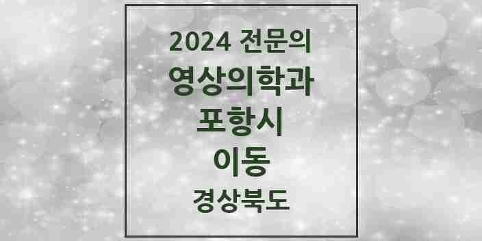 2024 이동 영상의학과 전문의 의원·병원 모음 1곳 | 경상북도 포항시 추천 리스트