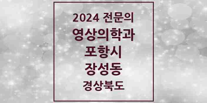 2024 장성동 영상의학과 전문의 의원·병원 모음 1곳 | 경상북도 포항시 추천 리스트