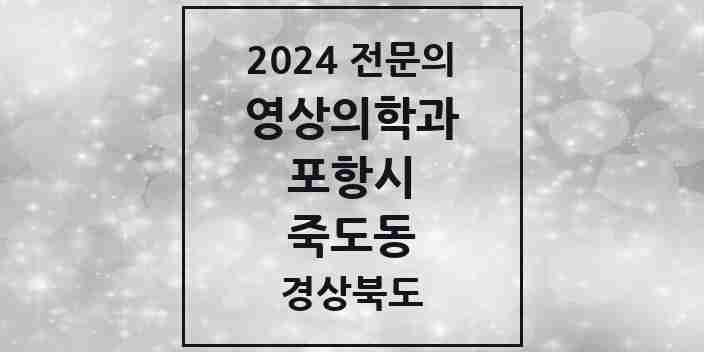 2024 죽도동 영상의학과 전문의 의원·병원 모음 2곳 | 경상북도 포항시 추천 리스트