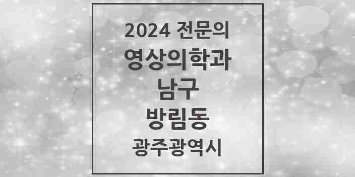 2024 방림동 영상의학과 전문의 의원·병원 모음 3곳 | 광주광역시 남구 추천 리스트