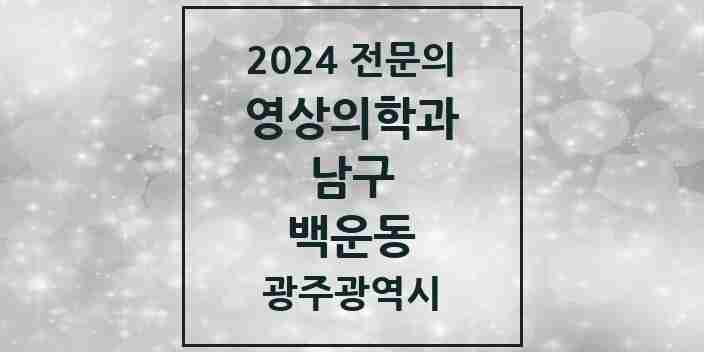 2024 백운동 영상의학과 전문의 의원·병원 모음 1곳 | 광주광역시 남구 추천 리스트