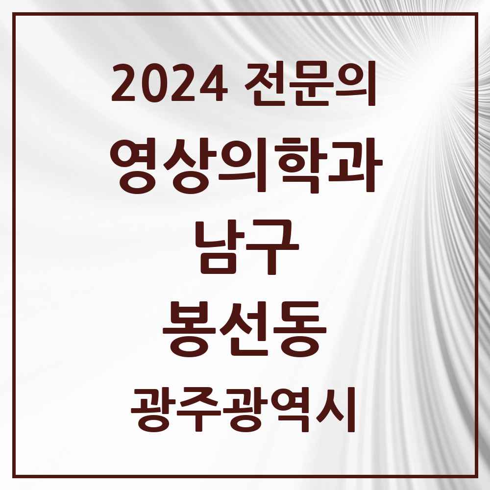 2024 봉선동 영상의학과 전문의 의원·병원 모음 1곳 | 광주광역시 남구 추천 리스트