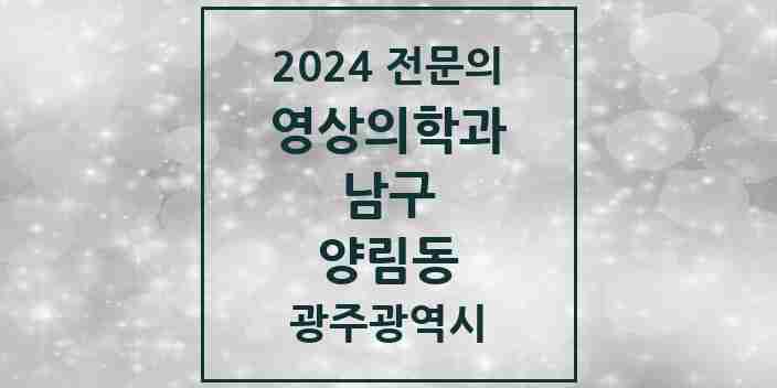 2024 양림동 영상의학과 전문의 의원·병원 모음 1곳 | 광주광역시 남구 추천 리스트