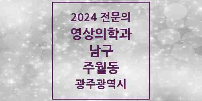 2024 주월동 영상의학과 전문의 의원·병원 모음 1곳 | 광주광역시 남구 추천 리스트