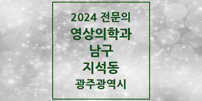 2024 지석동 영상의학과 전문의 의원·병원 모음 1곳 | 광주광역시 남구 추천 리스트