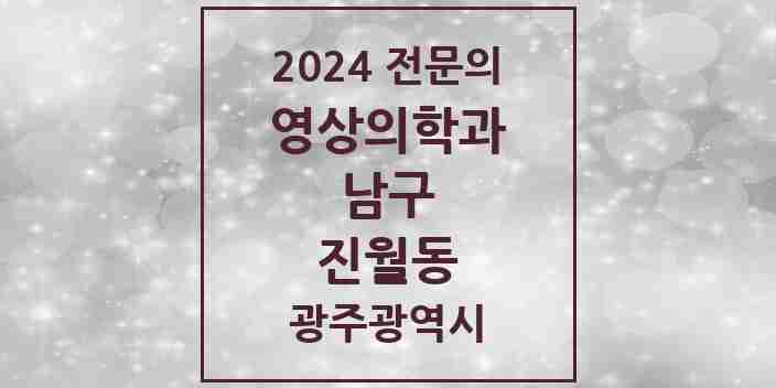 2024 진월동 영상의학과 전문의 의원·병원 모음 1곳 | 광주광역시 남구 추천 리스트