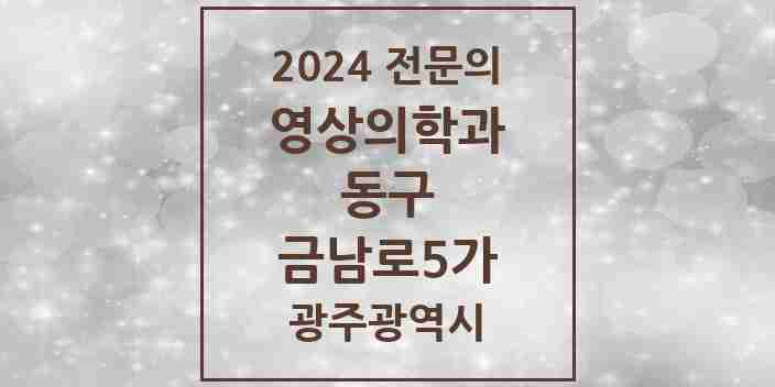 2024 금남로5가 영상의학과 전문의 의원·병원 모음 1곳 | 광주광역시 동구 추천 리스트