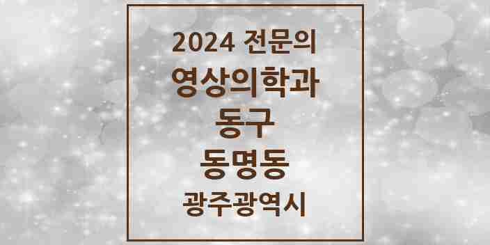 2024 동명동 영상의학과 전문의 의원·병원 모음 1곳 | 광주광역시 동구 추천 리스트