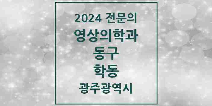 2024 학동 영상의학과 전문의 의원·병원 모음 3곳 | 광주광역시 동구 추천 리스트