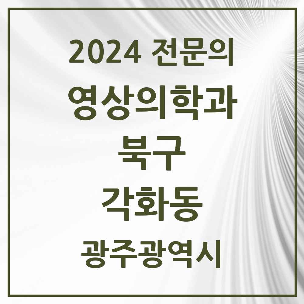 2024 각화동 영상의학과 전문의 의원·병원 모음 1곳 | 광주광역시 북구 추천 리스트