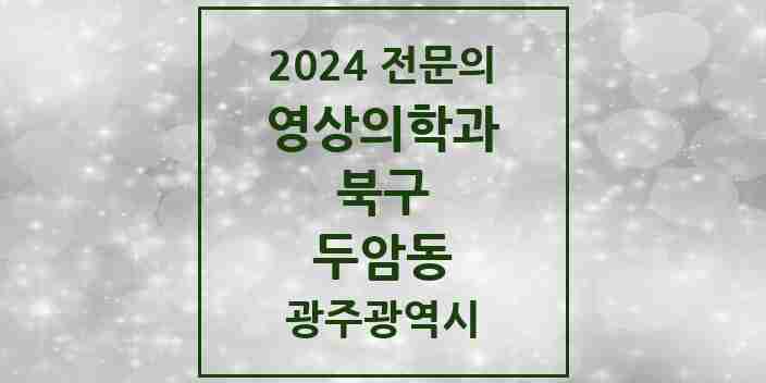 2024 두암동 영상의학과 전문의 의원·병원 모음 5곳 | 광주광역시 북구 추천 리스트