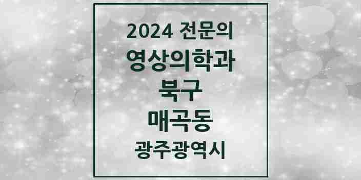 2024 매곡동 영상의학과 전문의 의원·병원 모음 1곳 | 광주광역시 북구 추천 리스트