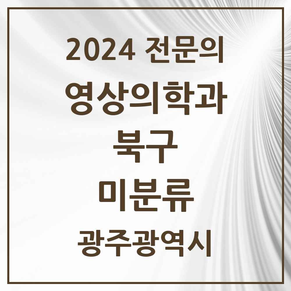 2024 미분류 영상의학과 전문의 의원·병원 모음 1곳 | 광주광역시 북구 추천 리스트