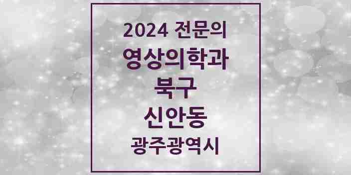 2024 신안동 영상의학과 전문의 의원·병원 모음 2곳 | 광주광역시 북구 추천 리스트