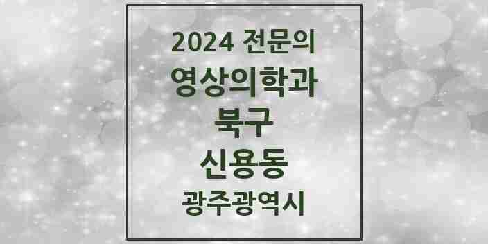 2024 신용동 영상의학과 전문의 의원·병원 모음 3곳 | 광주광역시 북구 추천 리스트