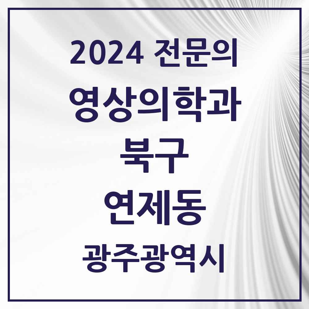 2024 연제동 영상의학과 전문의 의원·병원 모음 1곳 | 광주광역시 북구 추천 리스트