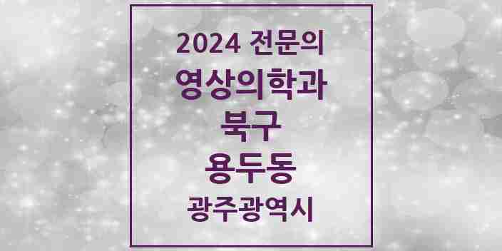 2024 용두동 영상의학과 전문의 의원·병원 모음 1곳 | 광주광역시 북구 추천 리스트