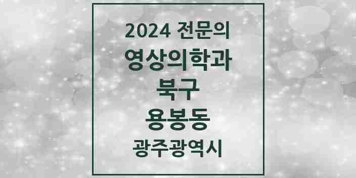 2024 용봉동 영상의학과 전문의 의원·병원 모음 1곳 | 광주광역시 북구 추천 리스트