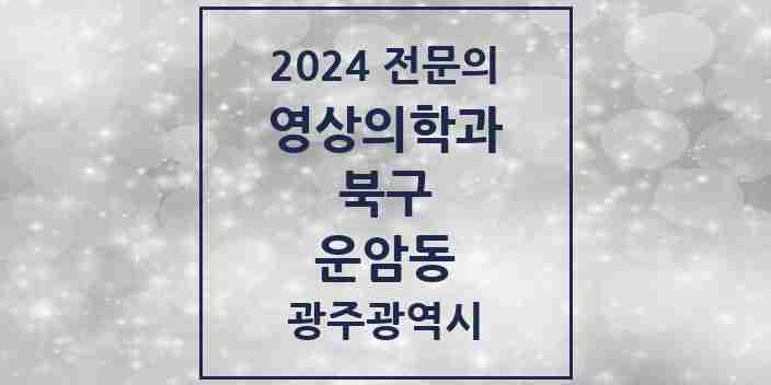 2024 운암동 영상의학과 전문의 의원·병원 모음 3곳 | 광주광역시 북구 추천 리스트